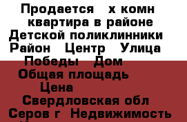 Продается 2-х комн. квартира в районе Детской поликлинники › Район ­ Центр › Улица ­ Победы › Дом ­ 18 › Общая площадь ­ 42 › Цена ­ 1 180 000 - Свердловская обл., Серов г. Недвижимость » Квартиры продажа   . Свердловская обл.